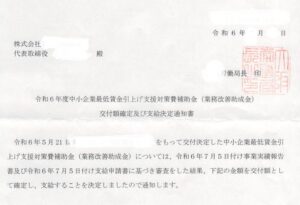 業務改善助成金通知書